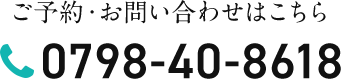 ご予約・お問い合わせはこちら0798-40-8618