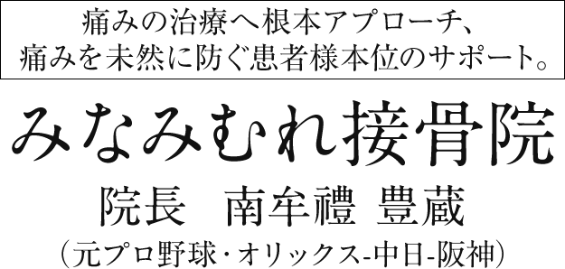 気になる症状を根本治療でサポートみなみむれ接骨院 minamimure chiropractic clinic